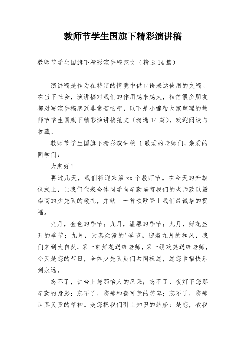 教师节学生国旗下精彩演讲稿