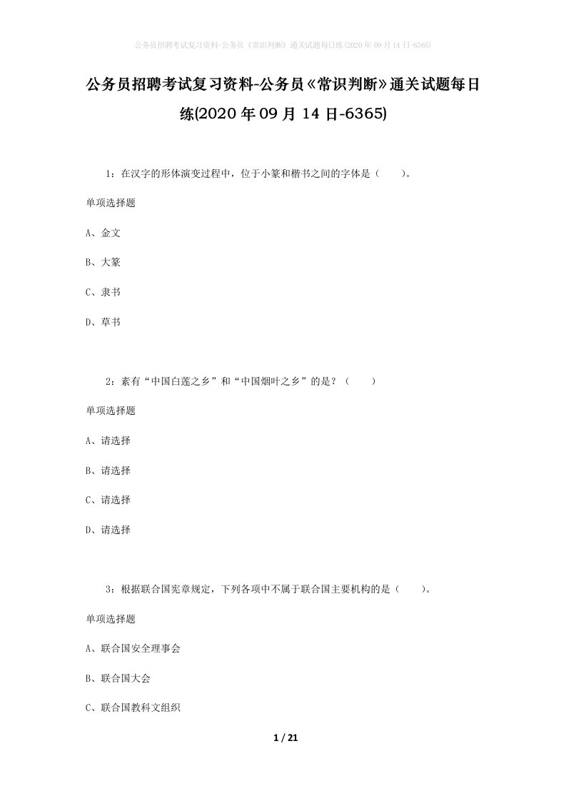 公务员招聘考试复习资料-公务员常识判断通关试题每日练2020年09月14日-6365