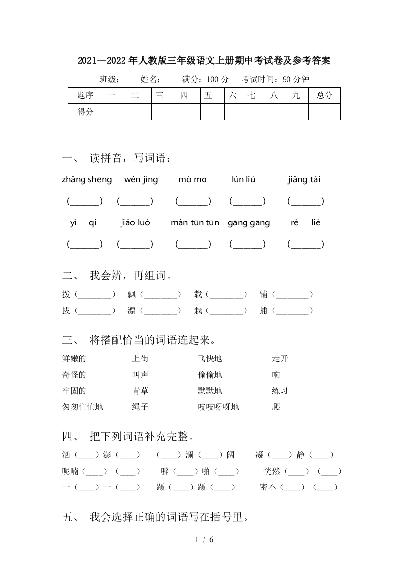 2021—2022年人教版三年级语文上册期中考试卷及参考答案