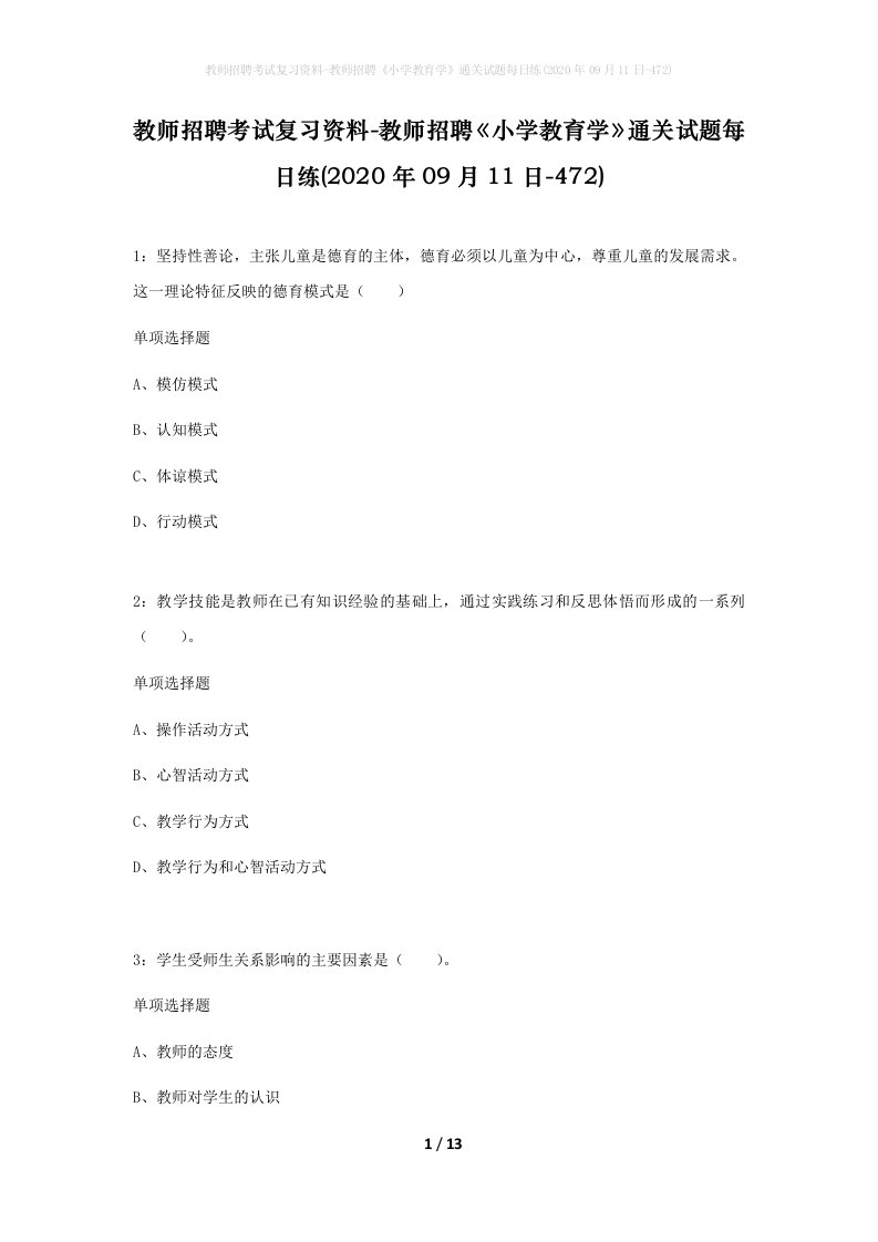 教师招聘考试复习资料-教师招聘小学教育学通关试题每日练2020年09月11日-472