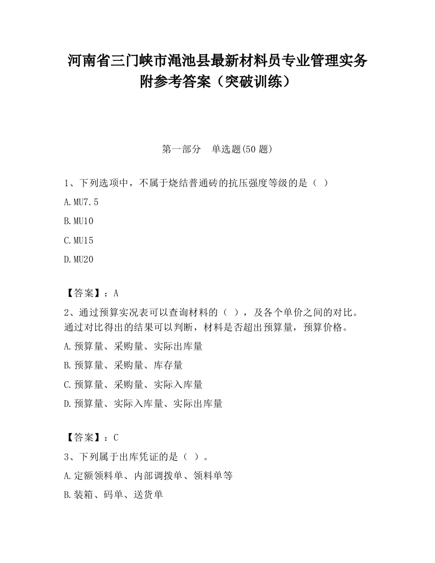 河南省三门峡市渑池县最新材料员专业管理实务附参考答案（突破训练）