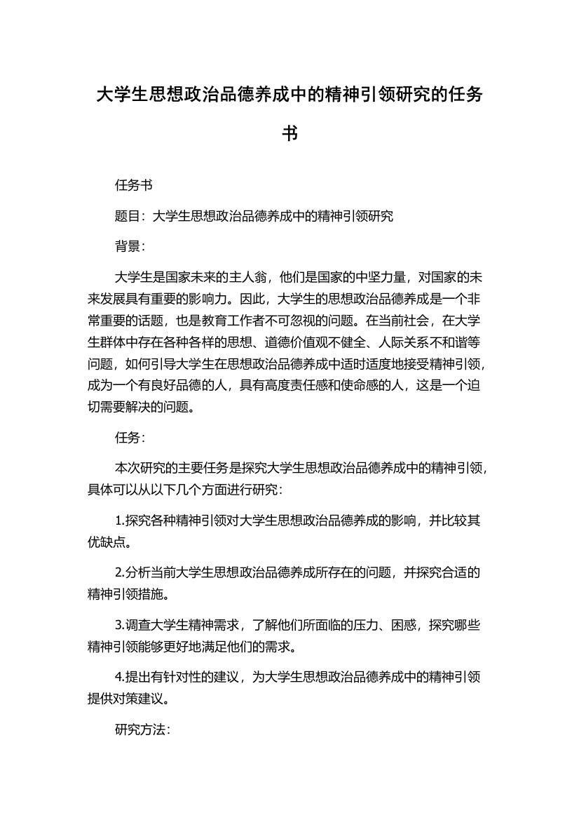 大学生思想政治品德养成中的精神引领研究的任务书