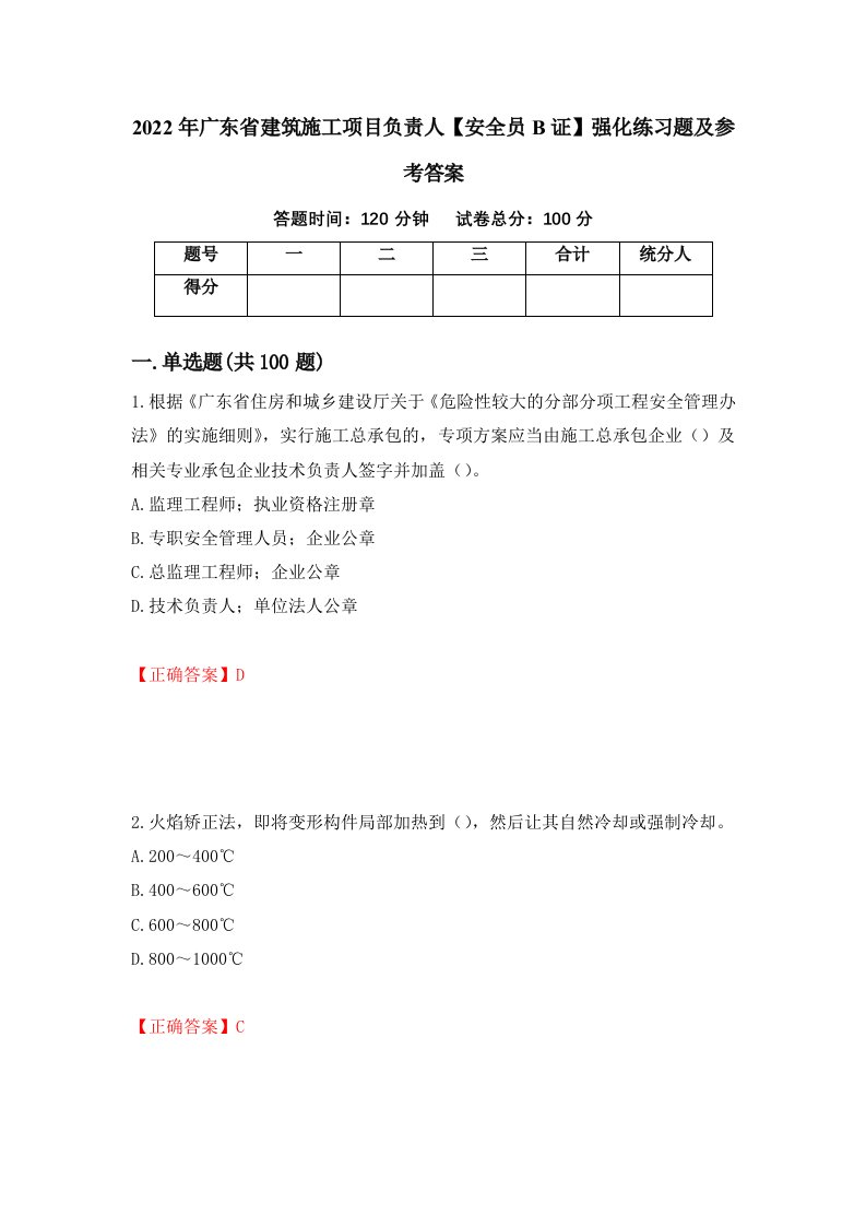 2022年广东省建筑施工项目负责人安全员B证强化练习题及参考答案98