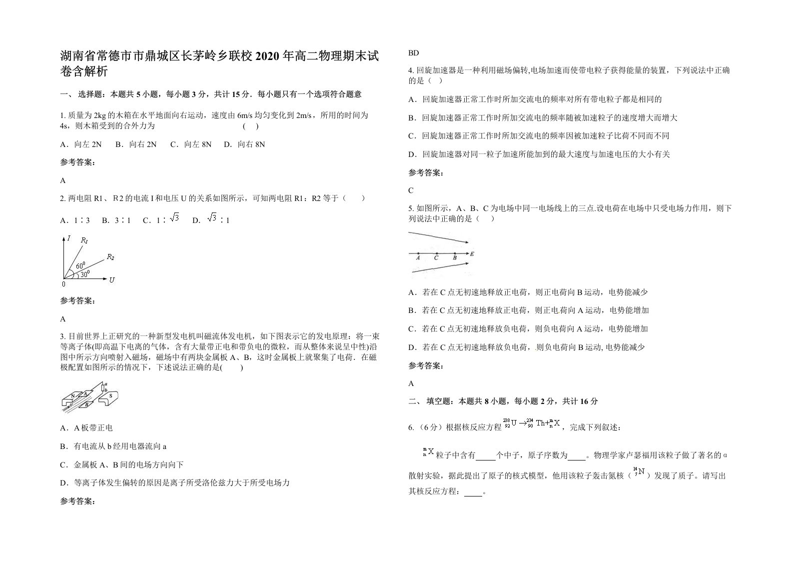 湖南省常德市市鼎城区长茅岭乡联校2020年高二物理期末试卷含解析