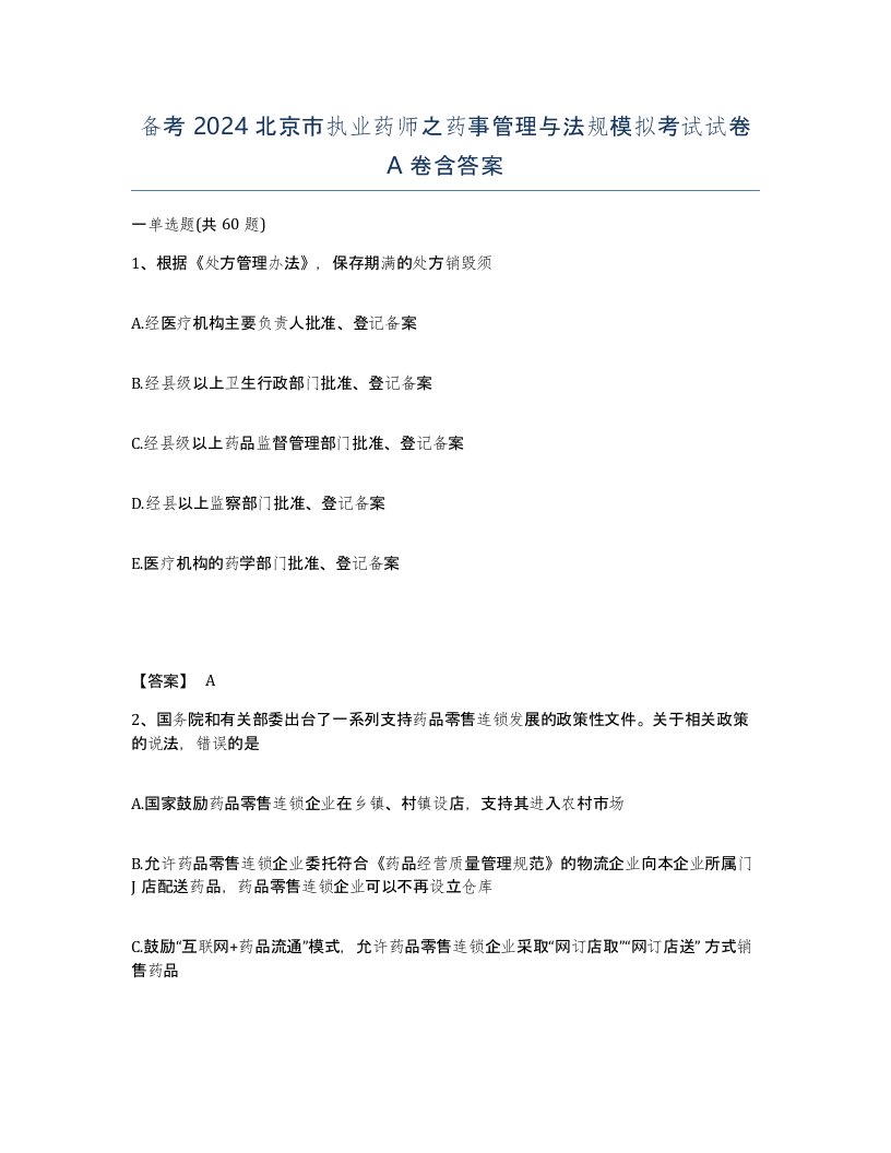 备考2024北京市执业药师之药事管理与法规模拟考试试卷A卷含答案