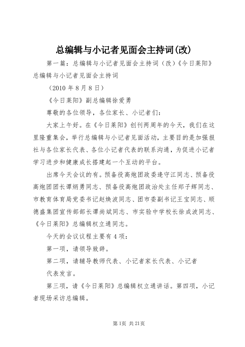 总编辑与小记者见面会主持词(改)