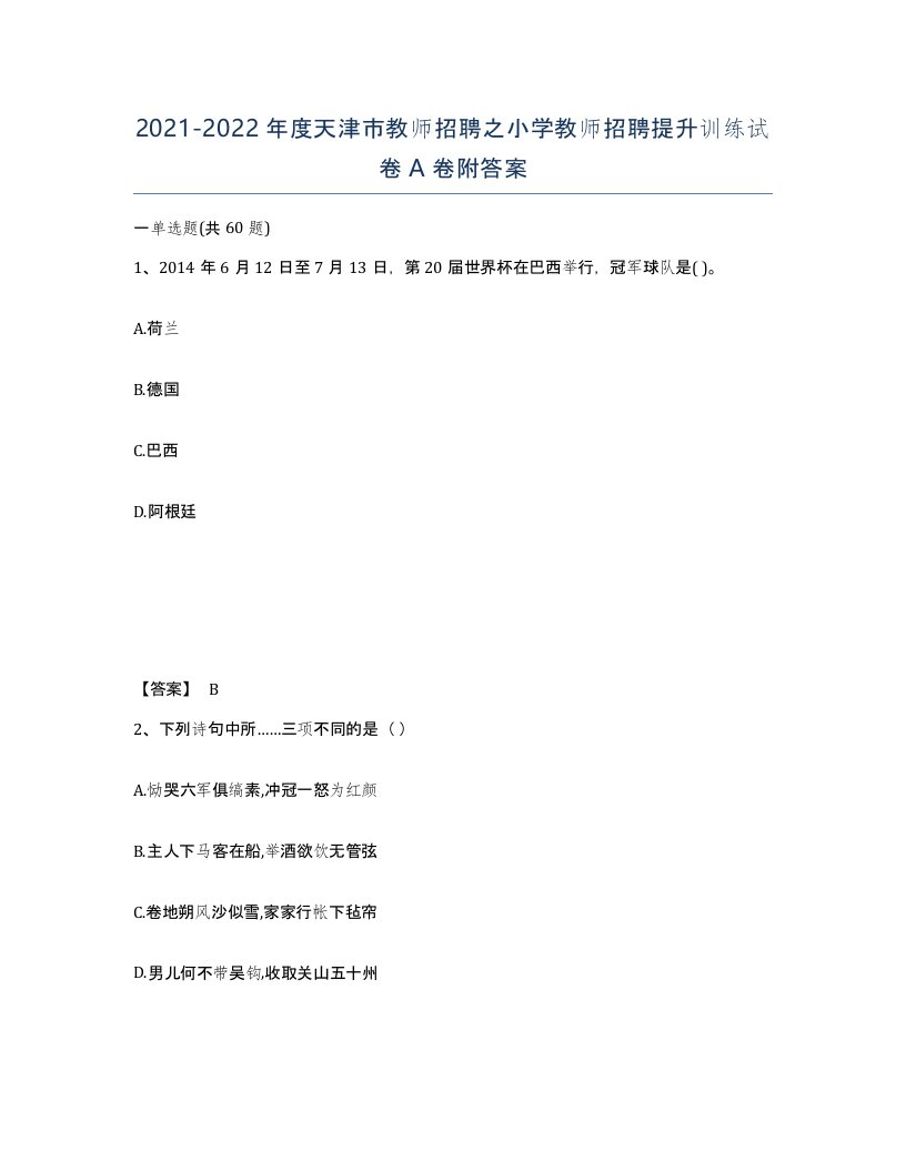 2021-2022年度天津市教师招聘之小学教师招聘提升训练试卷A卷附答案