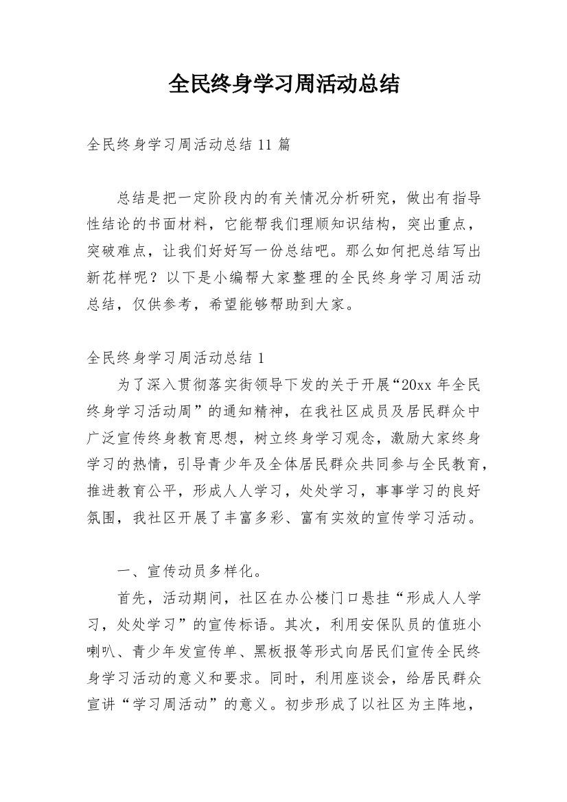 全民终身学习周活动总结_1