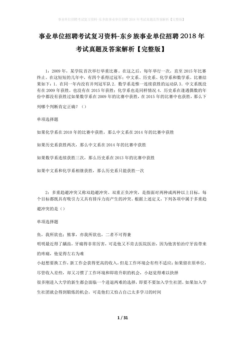 事业单位招聘考试复习资料-东乡族事业单位招聘2018年考试真题及答案解析完整版