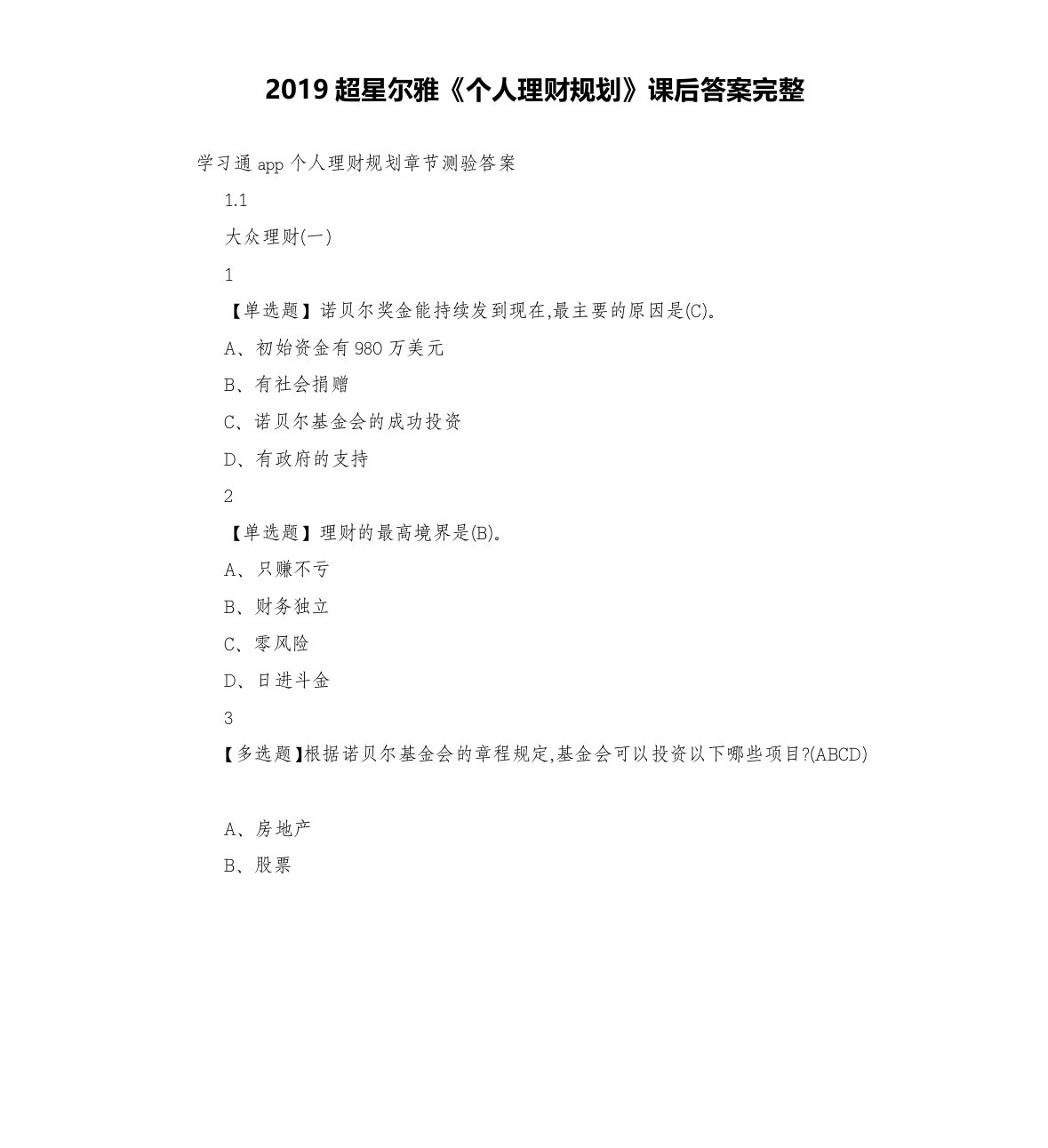 2019超星尔雅《个人理财规划》课后答案完整