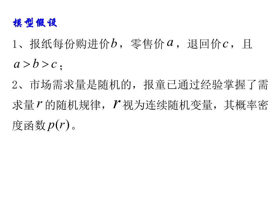 数学建模第四章概率统计方法建模42随机存贮模型