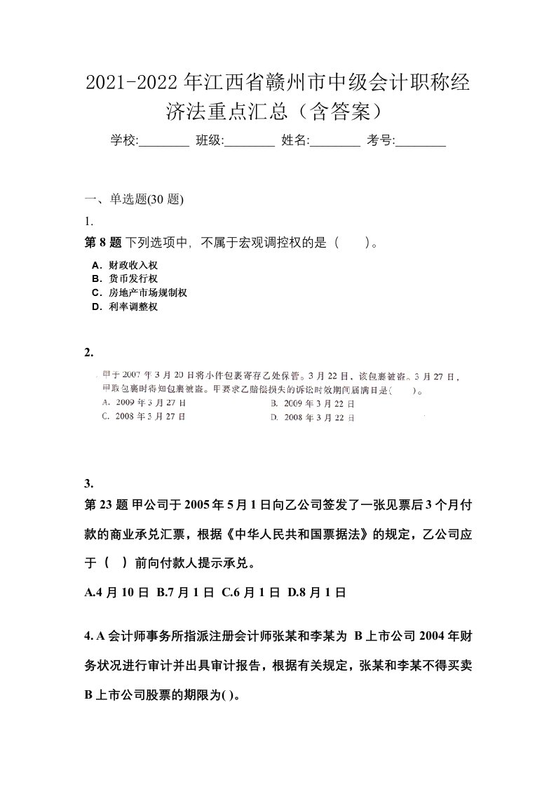 2021-2022年江西省赣州市中级会计职称经济法重点汇总含答案