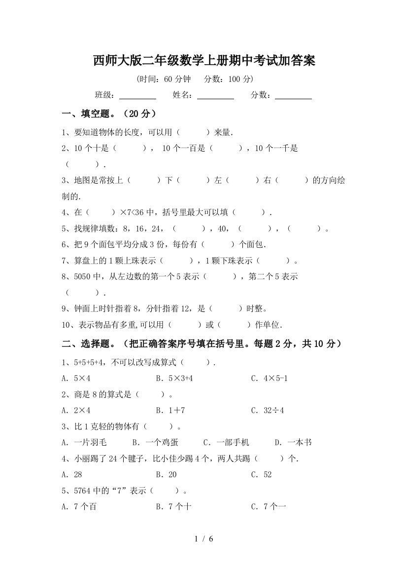 西师大版二年级数学上册期中考试加答案