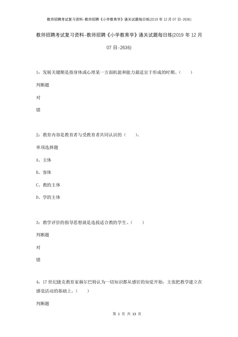 教师招聘考试复习资料-教师招聘小学教育学通关试题每日练2019年12月07日-2636