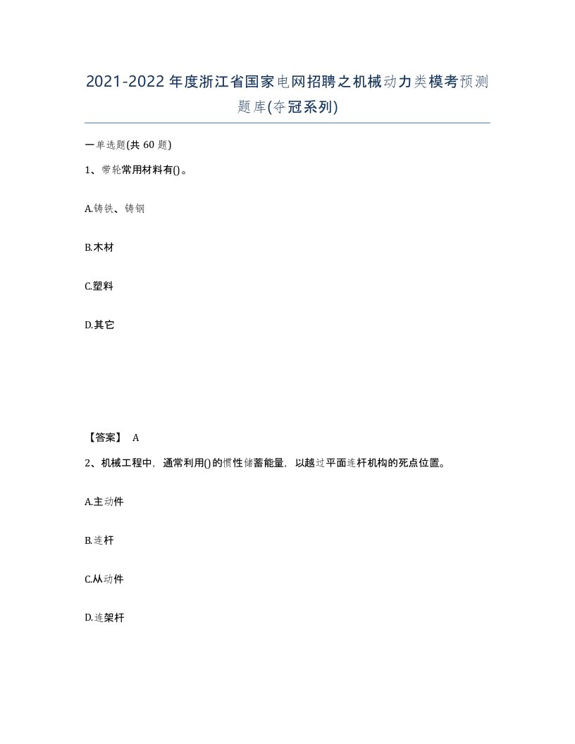 2021-2022年度浙江省国家电网招聘之机械动力类模考预测题库夺冠系列