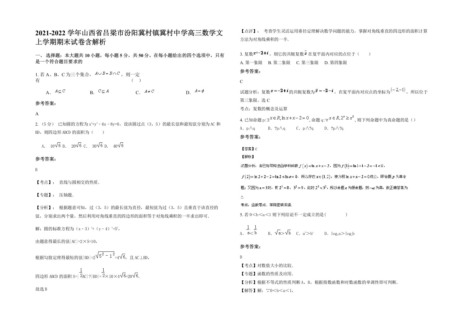 2021-2022学年山西省吕梁市汾阳冀村镇冀村中学高三数学文上学期期末试卷含解析