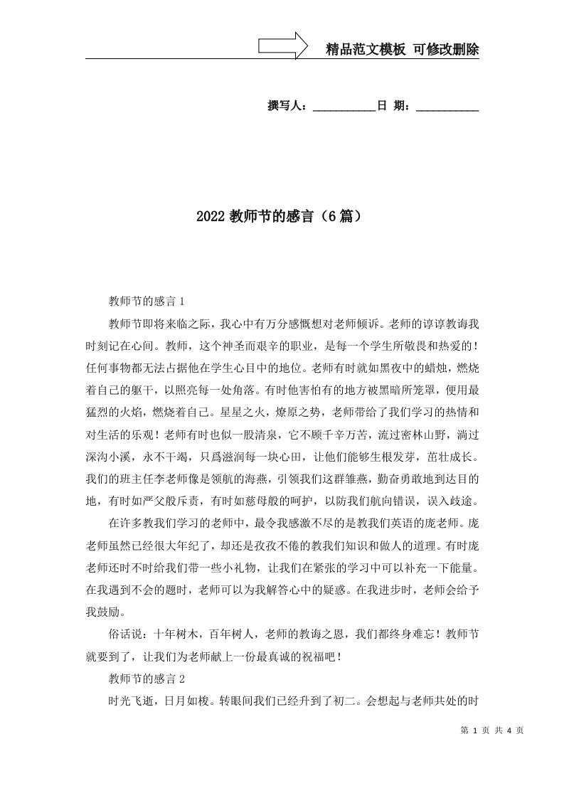 2022教师节的感言6篇