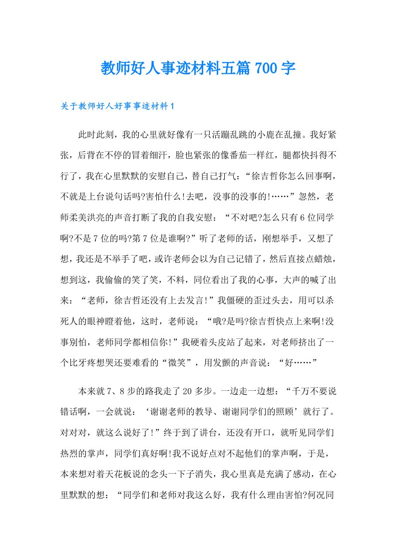 教师好人事迹材料五篇700字