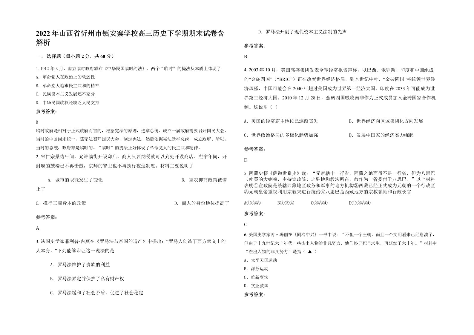 2022年山西省忻州市镇安寨学校高三历史下学期期末试卷含解析