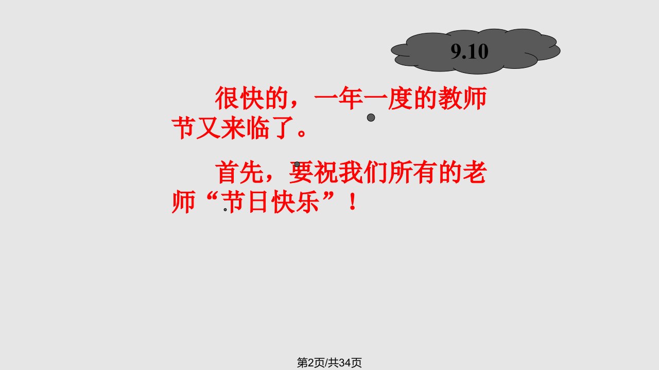 难忘师恩主题班会