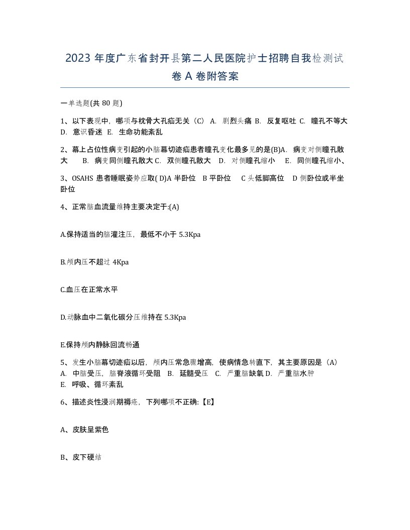 2023年度广东省封开县第二人民医院护士招聘自我检测试卷A卷附答案