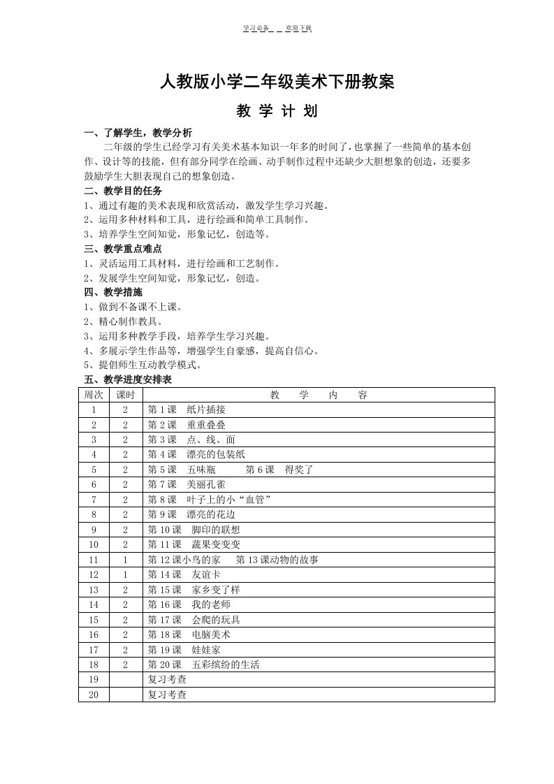 人教版小学二年级下册美术教案全册