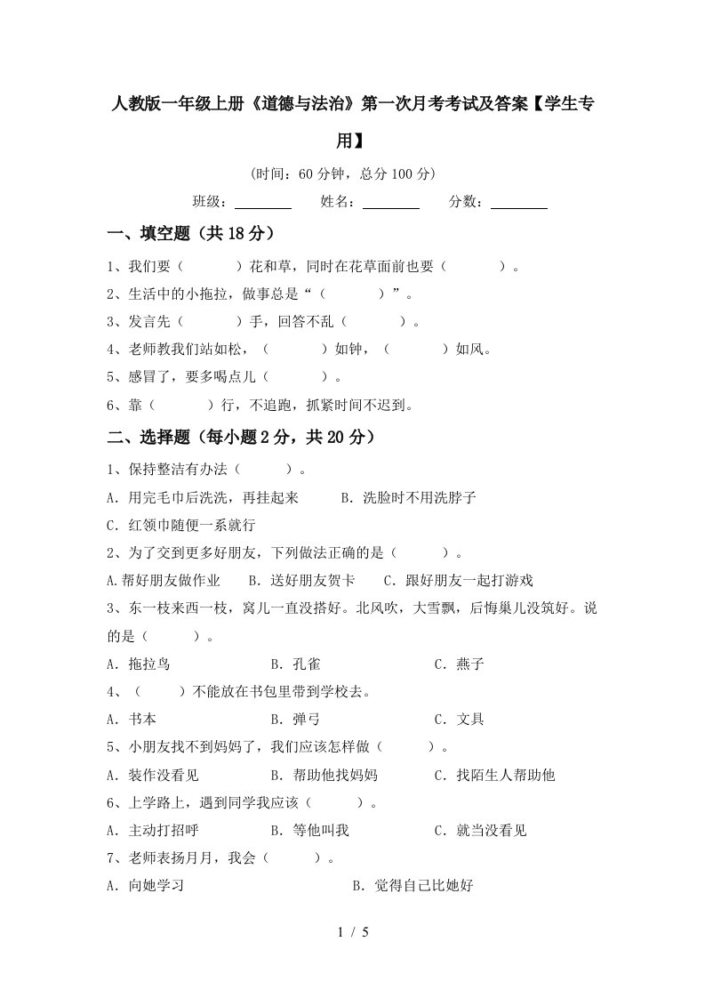 人教版一年级上册道德与法治第一次月考考试及答案学生专用