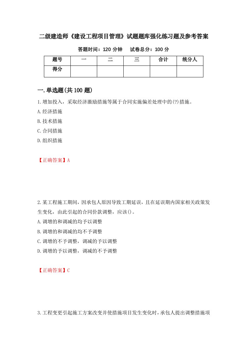 二级建造师建设工程项目管理试题题库强化练习题及参考答案第83期