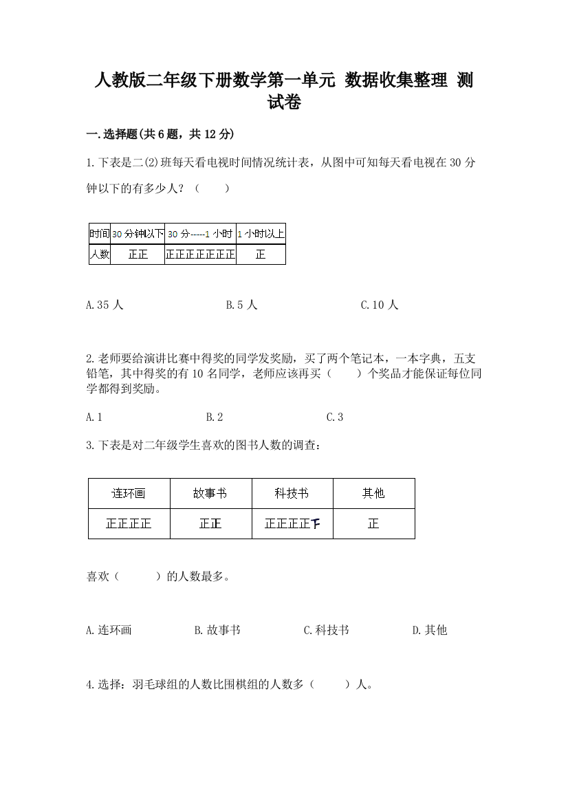 人教版二年级下册数学第一单元-数据收集整理-测试卷精品(网校专用)