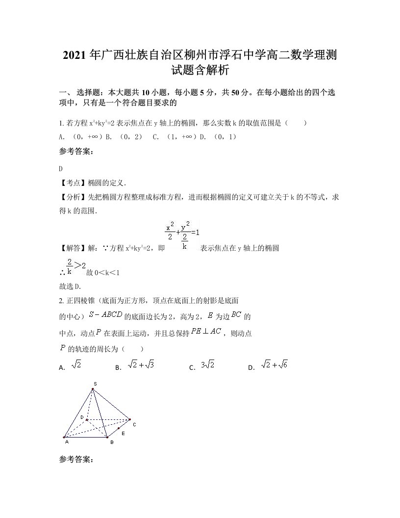 2021年广西壮族自治区柳州市浮石中学高二数学理测试题含解析