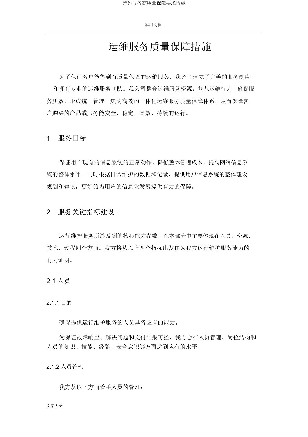 运维服务高质量保障要求措施