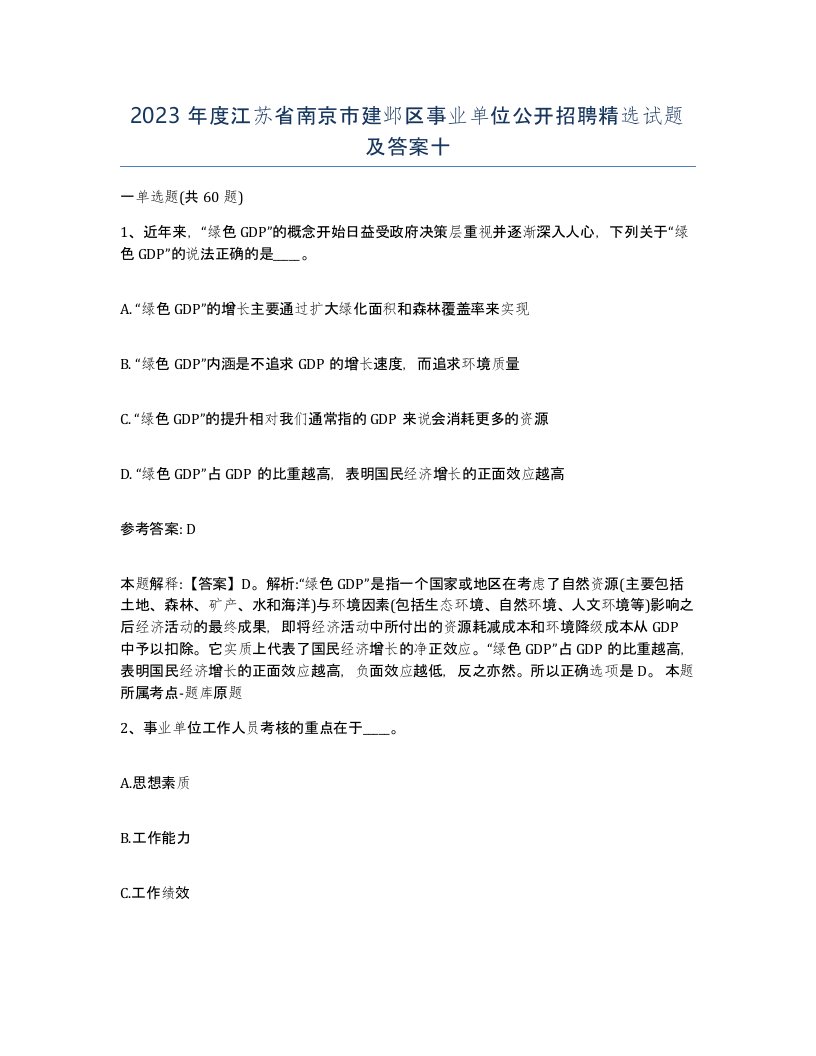 2023年度江苏省南京市建邺区事业单位公开招聘试题及答案十