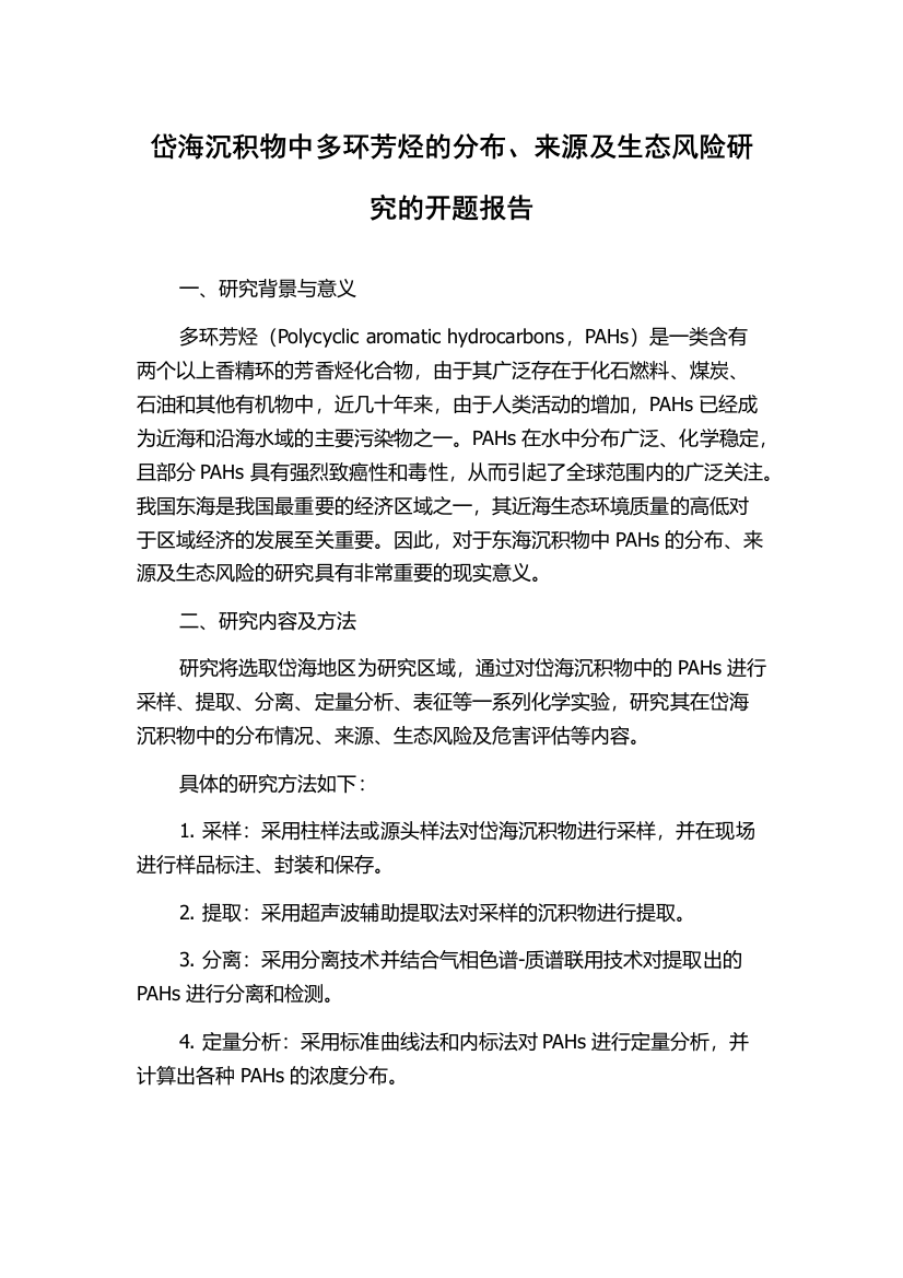 岱海沉积物中多环芳烃的分布、来源及生态风险研究的开题报告