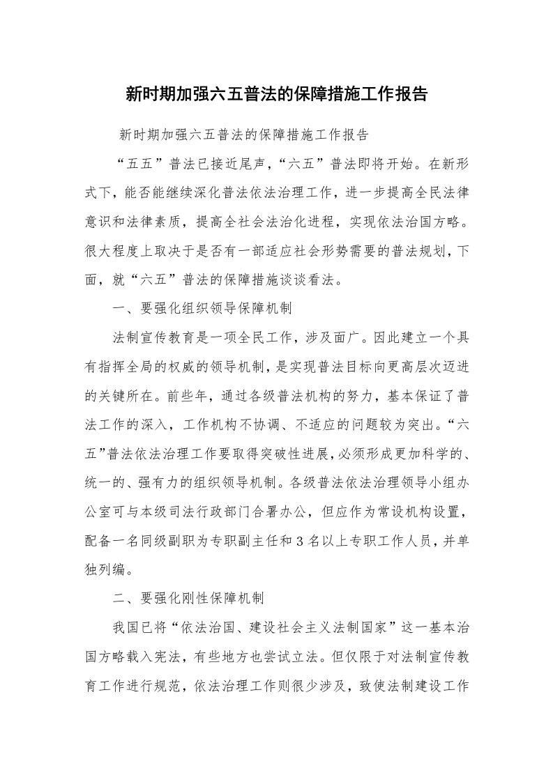 工作总结范文_工作总结_新时期加强六五普法的保障措施工作报告