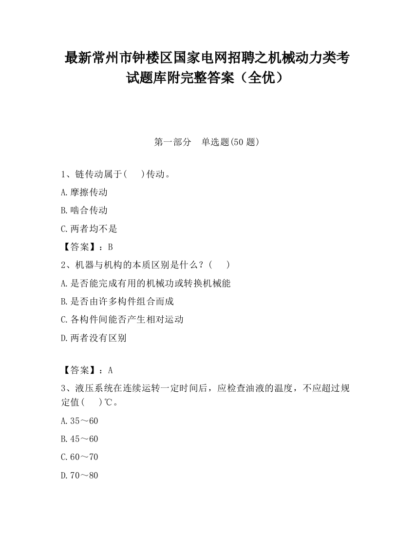 最新常州市钟楼区国家电网招聘之机械动力类考试题库附完整答案（全优）