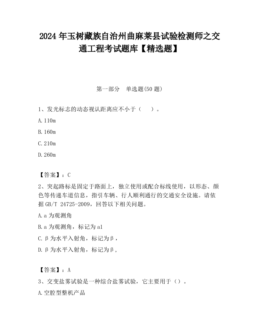 2024年玉树藏族自治州曲麻莱县试验检测师之交通工程考试题库【精选题】