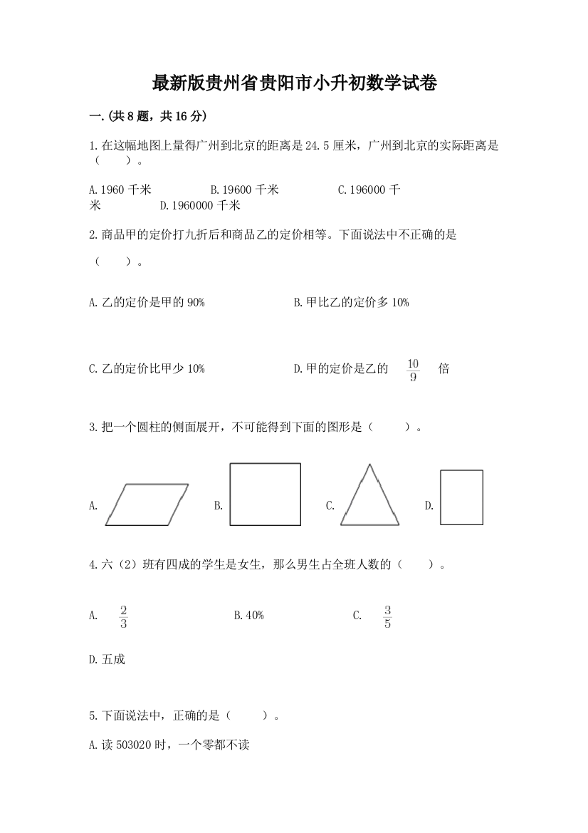 最新版贵州省贵阳市小升初数学试卷（轻巧夺冠）