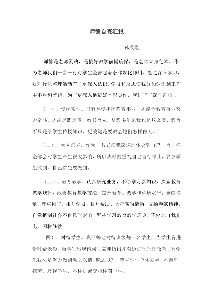 小学教师师德师风自查报告整改专项方案