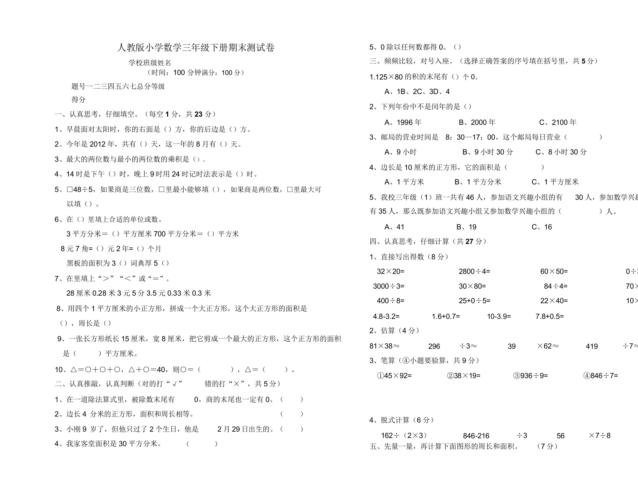 人教版小学数学三年级下册期末测试卷(附试卷命题意图参考及评分标准