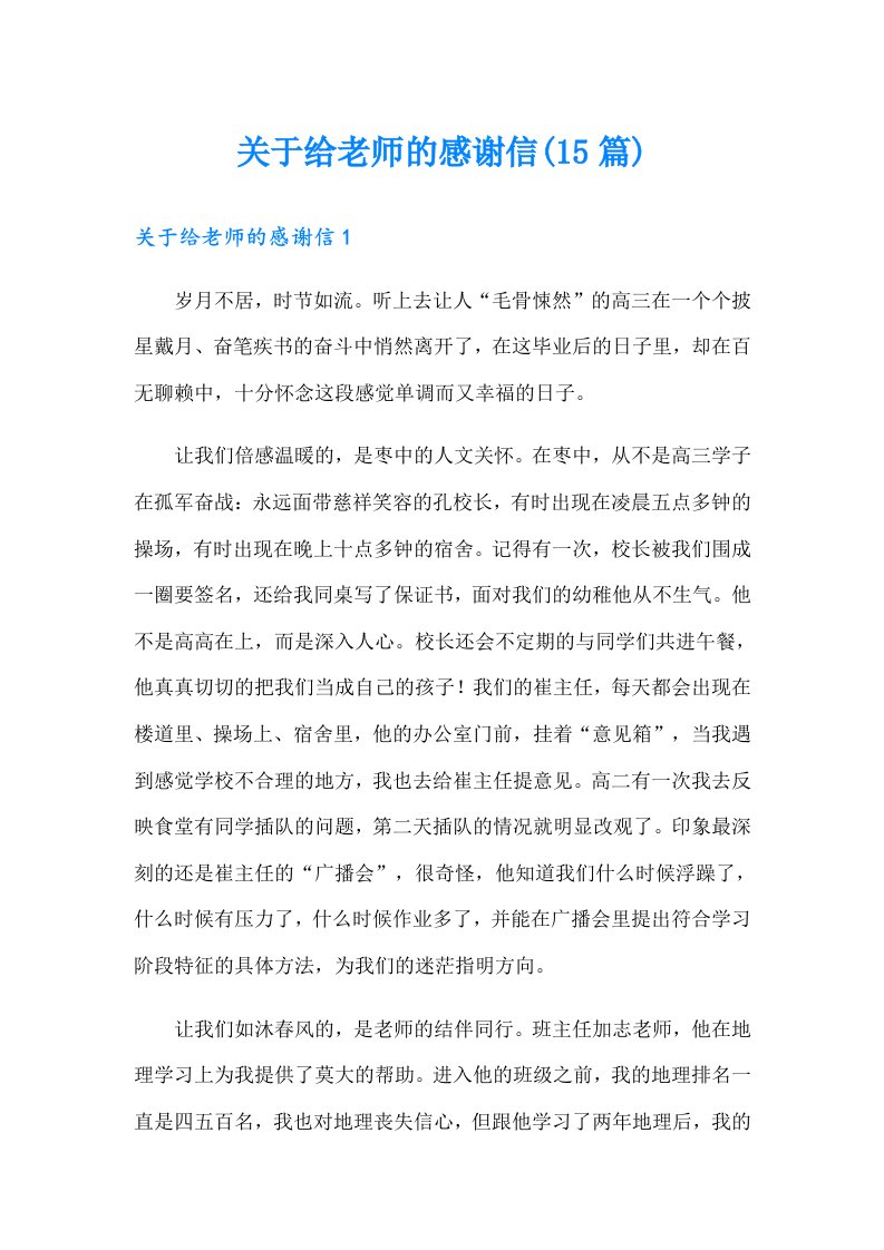 关于给老师的感谢信(15篇)