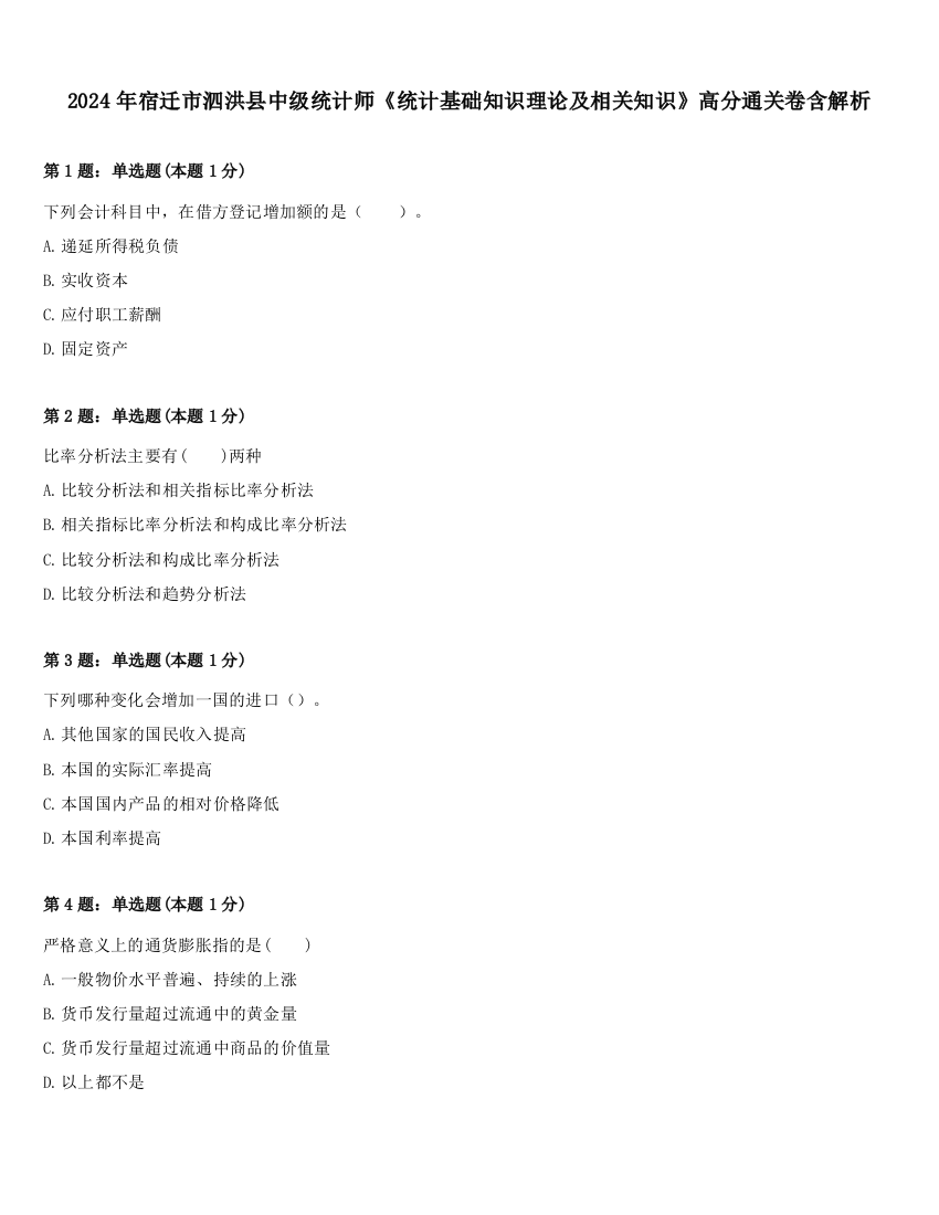 2024年宿迁市泗洪县中级统计师《统计基础知识理论及相关知识》高分通关卷含解析