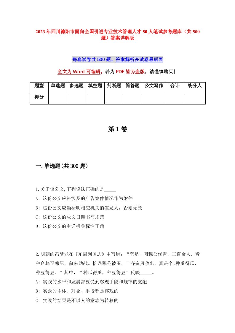 2023年四川德阳市面向全国引进专业技术管理人才50人笔试参考题库共500题答案详解版