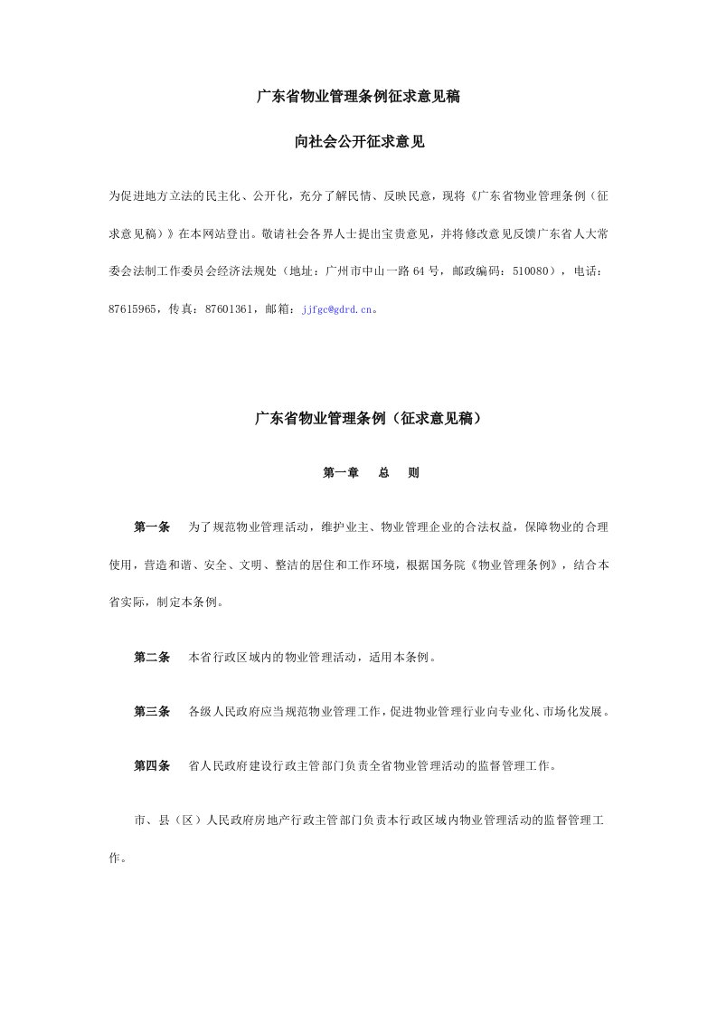 广东省物业管理条例征求意见1.doc080729