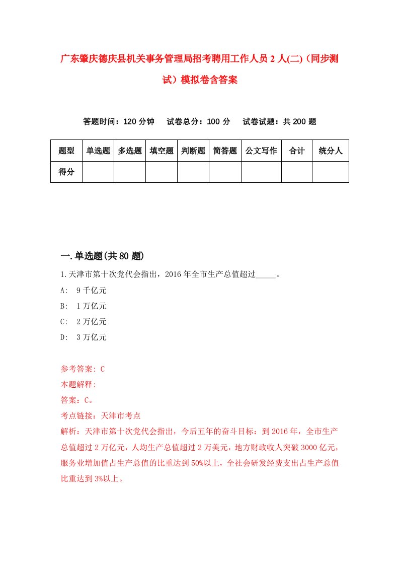 广东肇庆德庆县机关事务管理局招考聘用工作人员2人二同步测试模拟卷含答案0