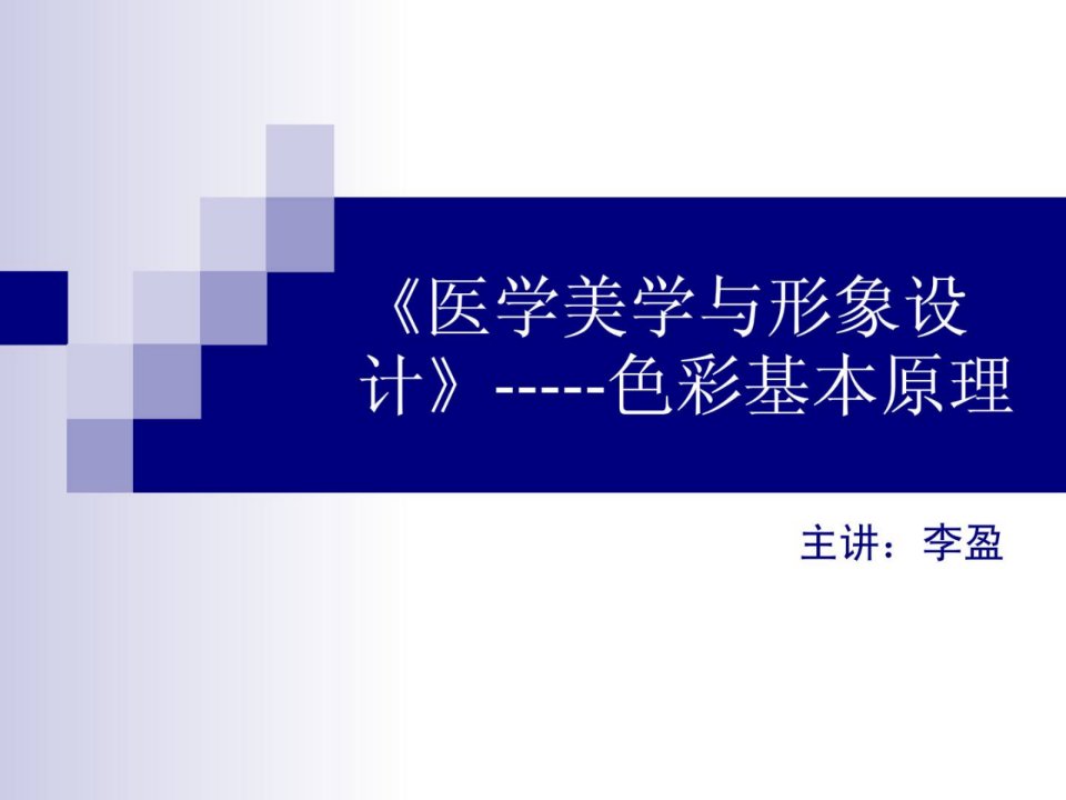 医学美学与笼统设计色彩基础道理说课件