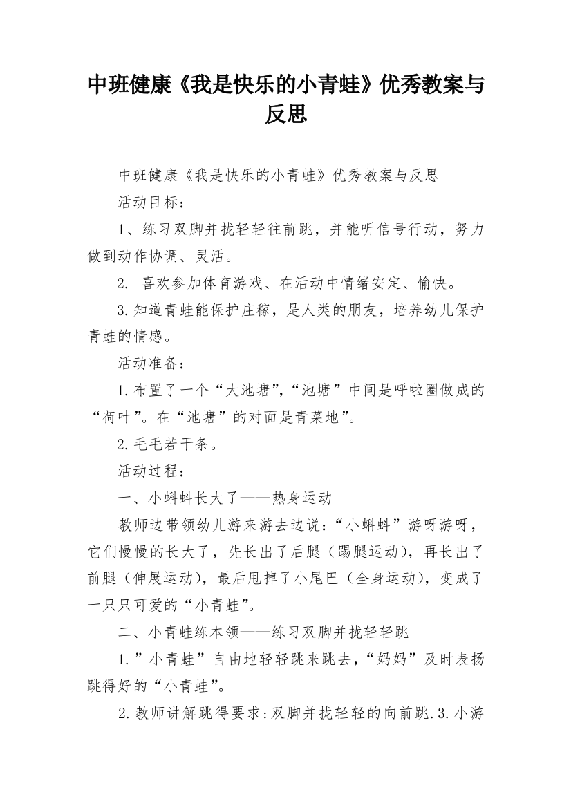 中班健康《我是快乐的小青蛙》优秀教案与反思