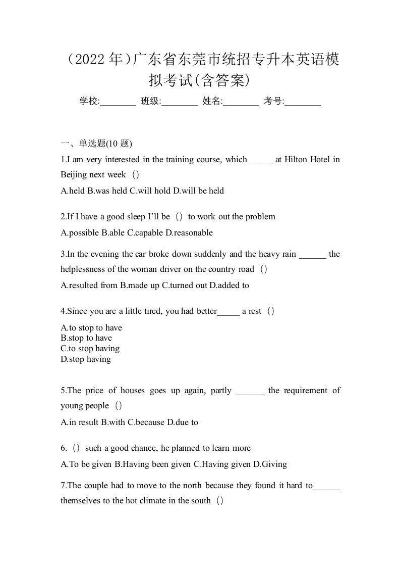 2022年广东省东莞市统招专升本英语模拟考试含答案