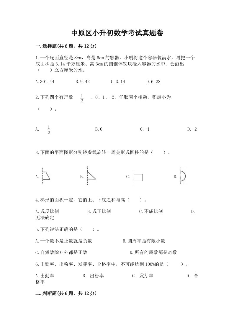 中原区小升初数学考试真题卷完美版