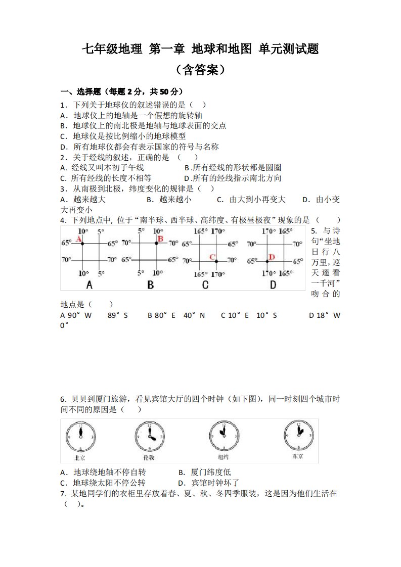 七年级地理第一章《地球和地图》