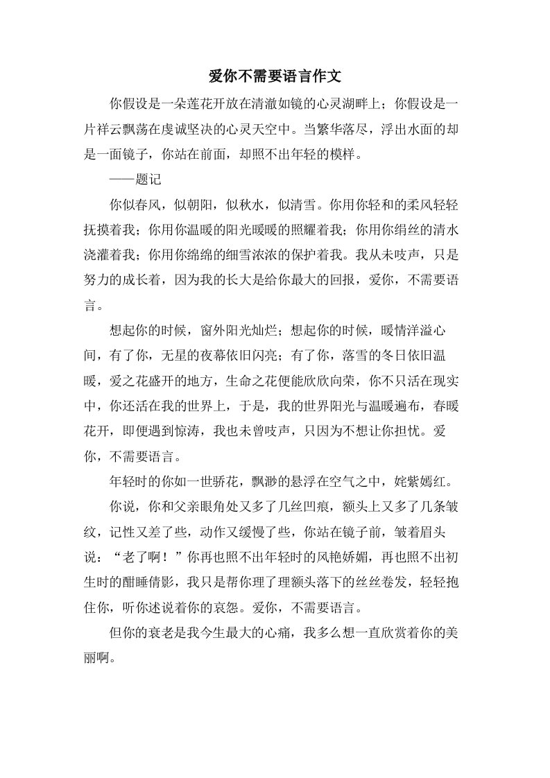 爱你不需要语言作文